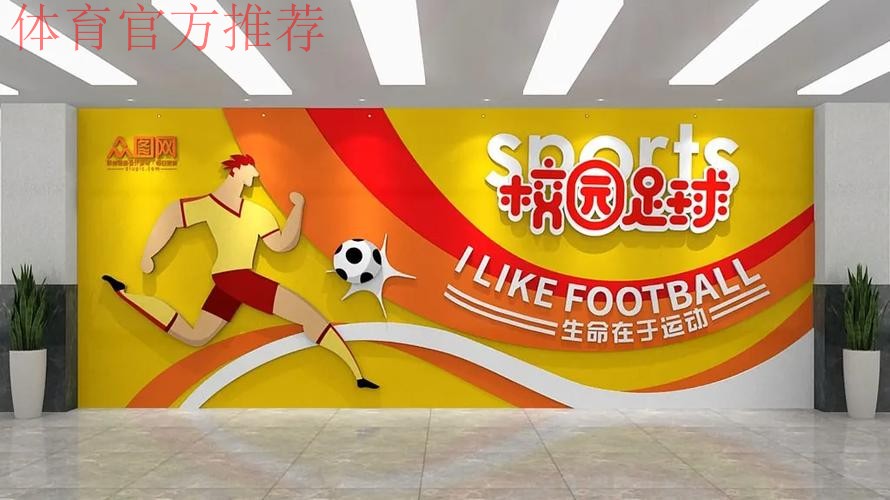 中国足协参展体育文化 体育旅游博览会—校园足球